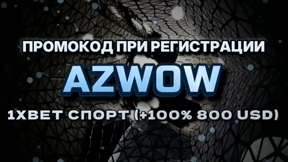 Промокод 1хбет на сегодня в 2026 году даёт +100% на первый депозит до 800$